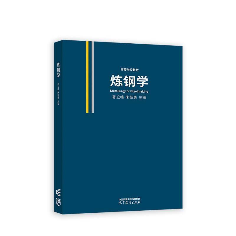 炼钢学张立峰  工业技术书籍