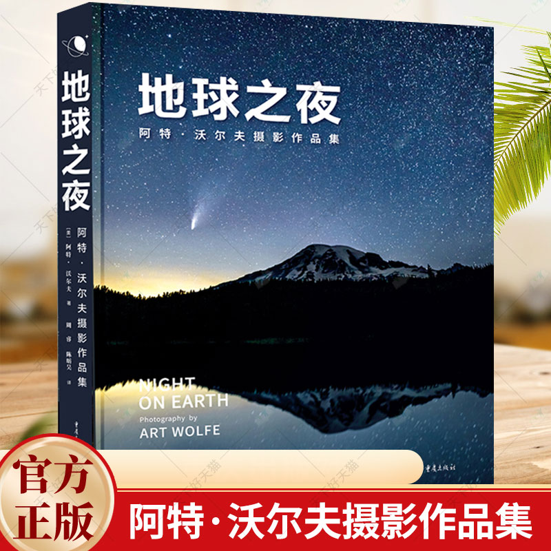 地球之夜:阿特·沃尔夫摄影作品集暗夜摄影图册全球风光旅游观光艺术文化书籍 9787229170523重庆出版社