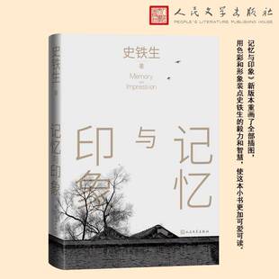 记忆与印象史铁生 文学书籍