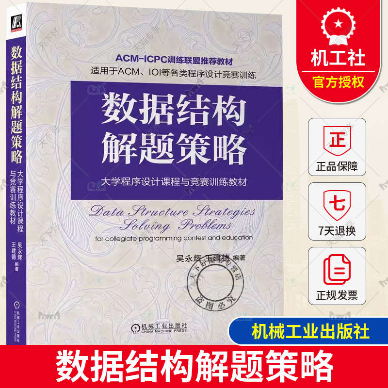 正版 数据结构解题策略 大学程序设计课程与竞赛训练教材 吴永辉 王建德 ACM-ICPC IOI等各类程序设计竞赛训练教程9787111733089