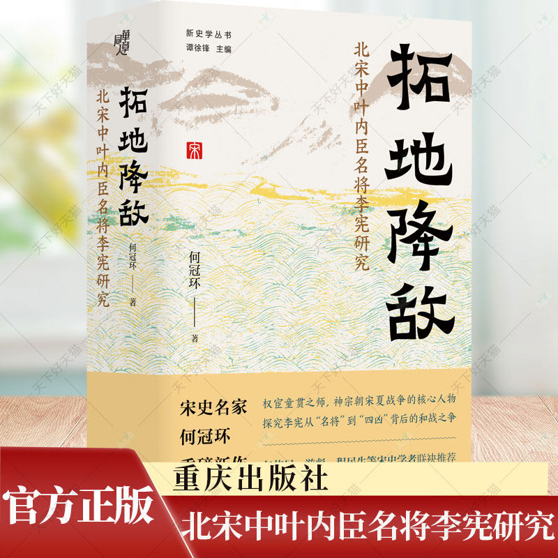 拓地降敌北宋中叶内臣名将李宪研究何冠环著 精装硬壳中古史研究考述宋代内臣李宪事迹文献史料历史文学鉴赏书籍 重庆出版社