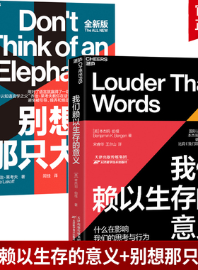 正版包邮 2册 别想那只大象全新版 我们赖以生存的意义 国际认知语言学认知语言学之父心理学掌控话语权框架隐喻语言利器辩论