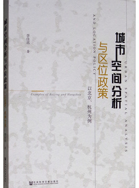 正版包邮 城市空间分析与区位政策:以北京、杭州为例:examples of Beijing and Hangzhou 李佳洺 书店 城市与市政经济书籍