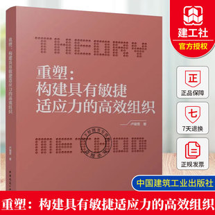 重塑：构建具有敏捷适应力 社 高效组织 中国建筑工业出版 9787112312290 卢锡雷 2025年新书