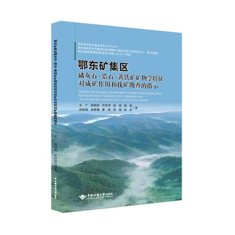鄂东矿集区磷灰石-锆石-黄铁矿矿物学特征对成矿作用和找矿勘查的指示文广  自然科学书籍