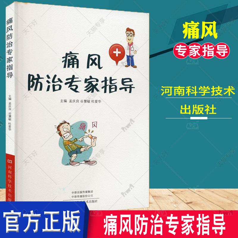 痛风防治专家指导 孟庆良 谷慧敏 杜爱华 痛风防与治疾病自我管理