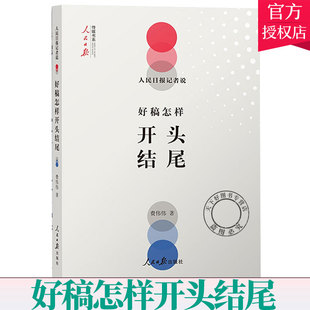 正版包邮 人民日报记者说 好稿怎样开头结尾 费伟伟 传媒书系改稿经验 教你如何修改文章书籍 文案编辑稿件通稿公文写作指南书籍