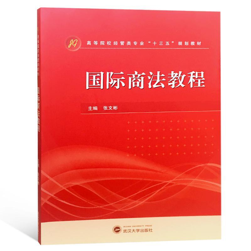 商法教程张文彬 商法高等学校教材法律书籍