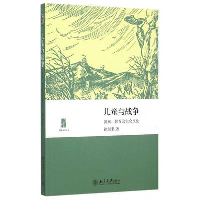 儿童与战争:国族、教育及大众文化徐兰君 儿童文学文学研究中国现代文学书籍