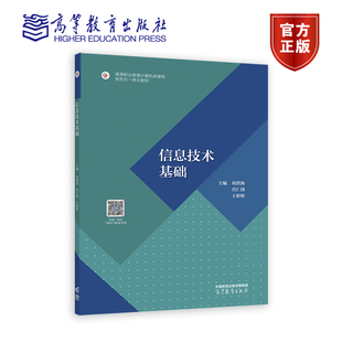 王婷婷 肖仁鋒 劉洪海 社 9787040597462 高等教育出版 編著 信息技術基礎