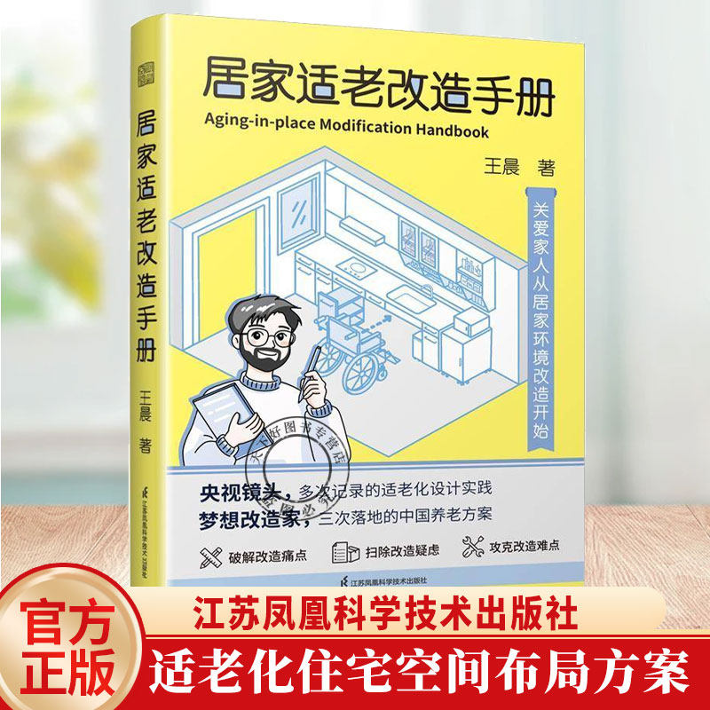 官方正版】居家适老改造手册 适老化改造居家养老无障碍设计养老设计养老设施 技术指南 家装设计类书籍图片