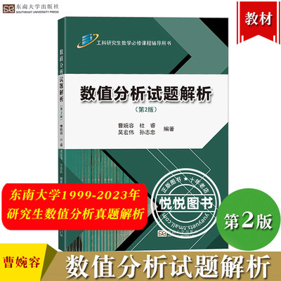 数值分析试题解析 第2版 曹婉容 东南大学1999-2023学年工科硕士工程硕士研究生学位课程工科博士理学博士研究生数值分析真题解析