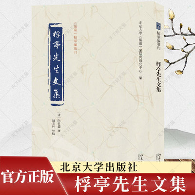 正版 桴亭先生文集 北京大学《儒藏》编纂与研究中心 编 陆世仪 撰 赵友林 校点 北京大学出版社