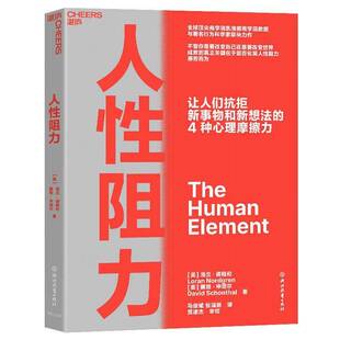 人性阻力洛兰·诺格伦戴维·申塔尔  管理书籍