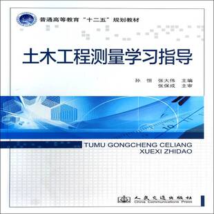 土木工程测量学习指导孙恒  教材书籍