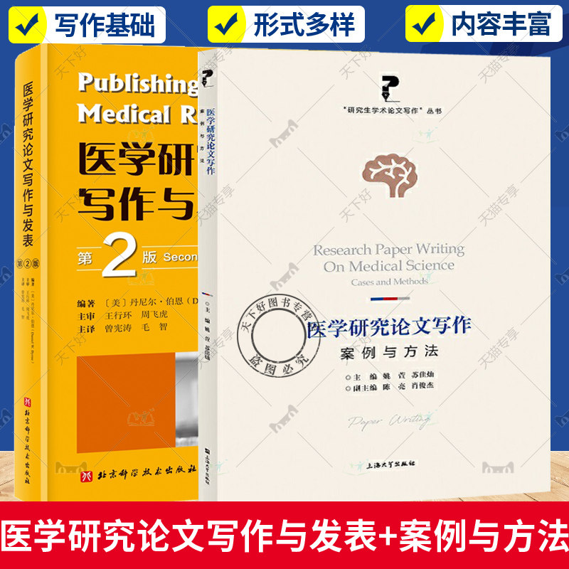正版包邮 2册 医学研究论文写作与发表 第2版+医学研究论文写作 案例与方法 医学论文 写作 发表 创新性论文写作经验指导分享