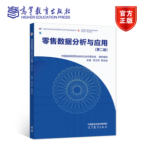 零售数据分析与应用 第2二版 中国连锁经营协会校企合作委员会 组织编写 李卫华 郭玉金 高等教育出版社