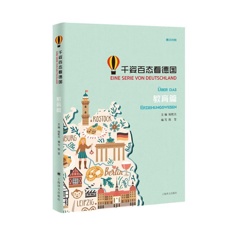 正版包邮 千姿百态看德国(教育篇) 9787532780464 陈莹写 上海译文出版社 外语 书籍