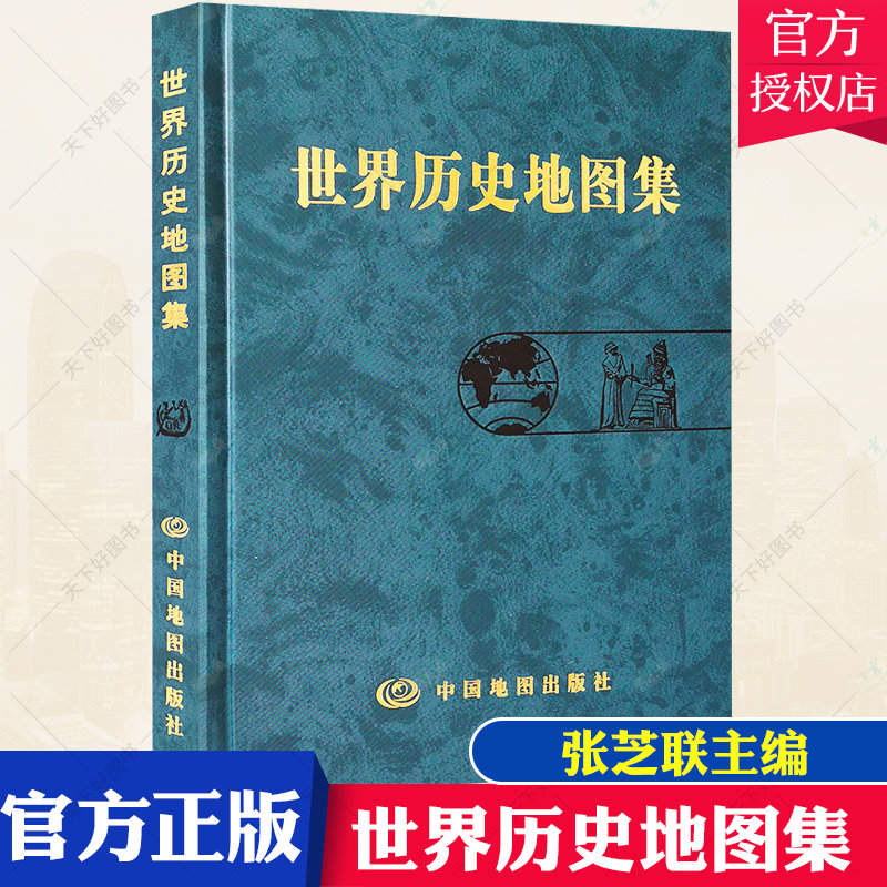 世界历史地图集精装版 2022年考研图册 反映世界历史发展过程中的重大事件和政区疆域为主的综合性参考地图集