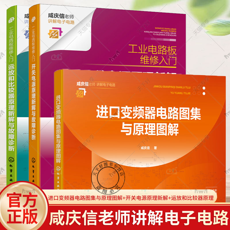 3册 进口变频器电路图集与原理图解 咸庆信+工业电路板维修入门 开关电源原理新解与故障诊断+运放和比较器原理新解与故障诊断书