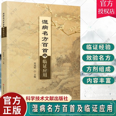 正版包邮 湿病名方百首及临证应用 苏凤哲 湿热中医验方汇编 中医医学书籍 科学技术文献出版社 9787523504826