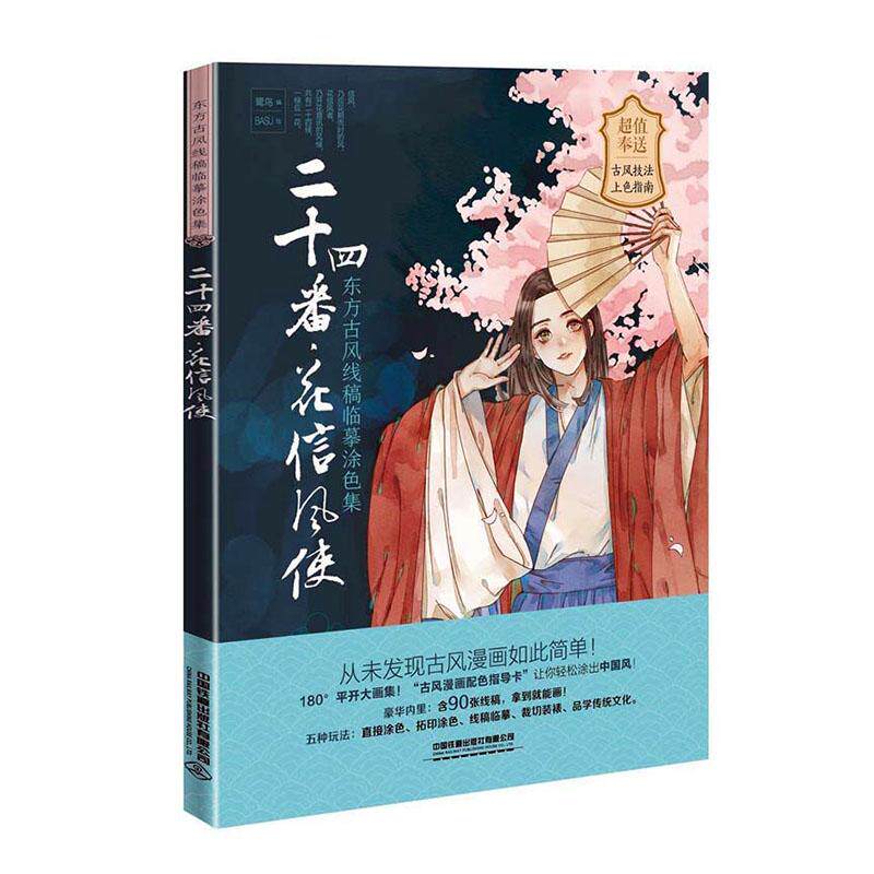 正版包邮 二十四番-花信风使：东方古风线稿临摹涂色集 鹭鸟 书店 绘画技法书籍