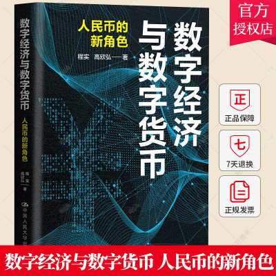 正版包邮 数字经济与数字货币 人民币的新角色 程实 高欣弘 著 各部门经济 经济学书籍 9787300310275 中国人民大学出版社