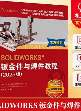 SOLIDWORKS 钣金件与焊件教程 2025版 CSWP全球专业认证考试培训教程 机械工业出版社 9787111791485