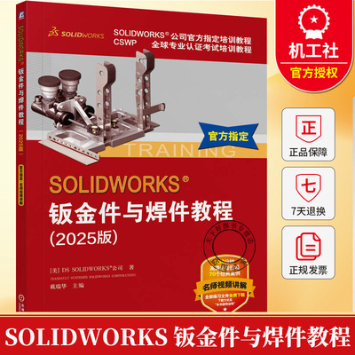 SOLIDWORKS 钣金件与焊件教程 2025版 CSWP全球专业认证考试培训教程 机械工业出版社 9787111791485