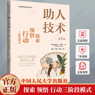助人技术 探索 领悟 行动三阶段模式 第5版五版 克拉拉 ·E. 希尔 中国人民大学出版社 9787300332253 心理咨询与治疗书籍