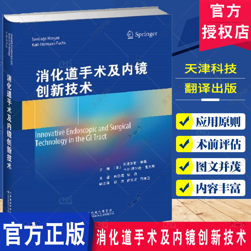 消化道手术及内镜创新技术 田云鸿 彭勇 机器人结直肠手术 机器人消化内镜 经胃内镜介入治疗胰腺疾 天津科技翻译出版