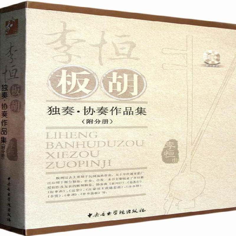 李恒板胡独奏·协奏作品集李恒曲 板胡独奏曲作品集中国艺术书籍