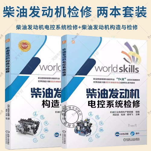 2册 柴油发动机电控系统检修+柴油发动机构造与检修 机械行业商用车产教联盟 职业教育商用车维修专业“1+X”活页式创新教材书籍