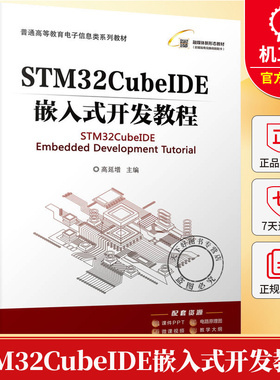 STM32CubeIDE嵌入式开发教程 高延增 普通高等教育电子信息类系列教材书籍 机械工业出版社 9787111782629