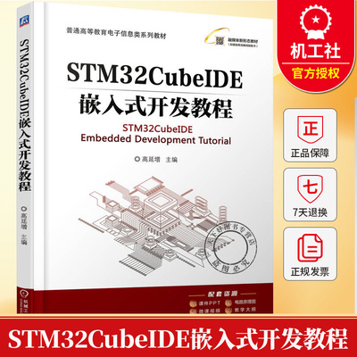 STM32CubeIDE嵌入式开发教程 高延增 普通高等教育电子信息类系列教材书籍 机械工业出版社 9787111782629