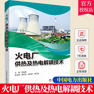 火电厂供热及热电解耦技术 杨俊波 苗井泉 电厂清洁供热技术热电解耦技术长距离输送供热智慧供热技术 供热及热电解耦政策解析书籍