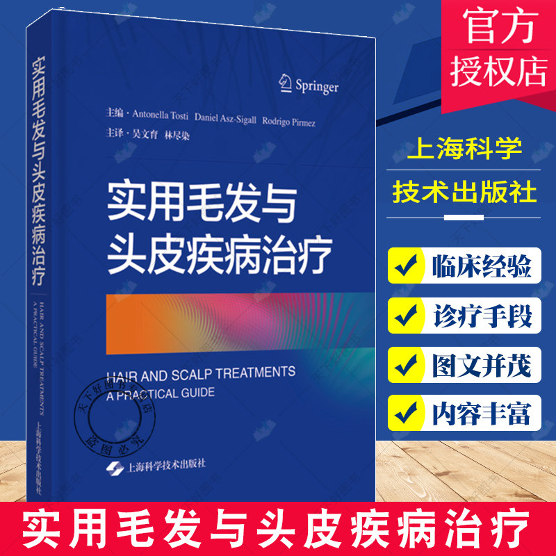 实用毛发与头皮疾病治疗 安东内拉·托斯蒂 等主编 各种常见和少见类型脱发的临床表现及治疗 上海科学技术出版社 9787547854488