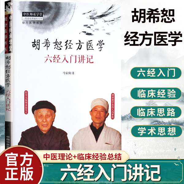 正版 胡希恕经方医学：六经入门讲记马家驹著冯世纶是胡希恕弟子可搭配胡希恕伤寒论讲座购买中国中医药出版社中医师承学堂中医书
