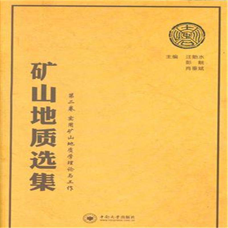 矿山地质选集:卷:实用矿山地质学理论与工作汪贻水 矿山地质文集教材书籍