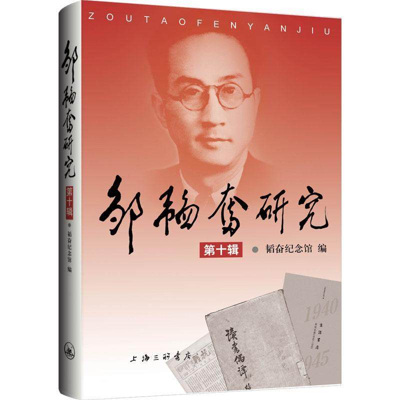 邹韬奋研究(第10辑)韬奋纪念馆  传记书籍