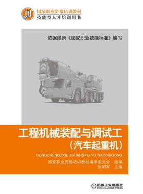 正版包邮 工程机械装配与调试工-(汽车起重机)9787111528456 张明军机械工业出版社工业技术工程机械装配技术培训教材 书籍