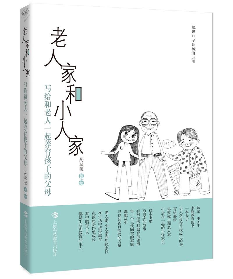 老人家和小人家-写给和老人一起养育孩子的父母