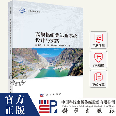 高坝枢纽集运鱼系统设计与实践 翁永红 编著 工业技术书籍 9787030803597 科学出版社