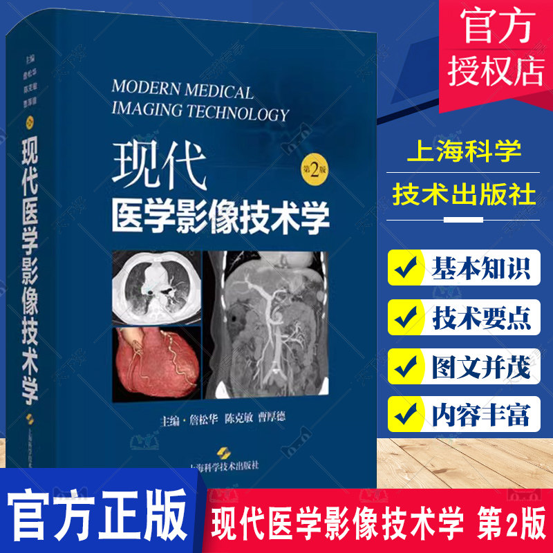 现代医学影像技术学 第2版 詹松华 影像技术学基础知识 X线摄影CT等成像技术检查技术 各部位检查操作正常表现 上海科学技术出版社