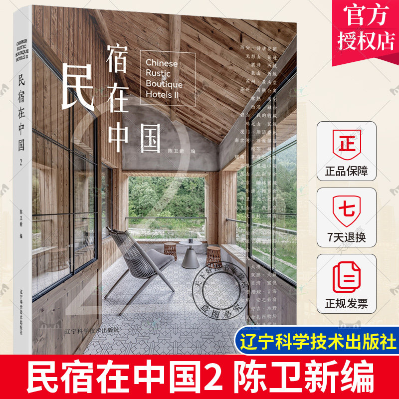 正版包邮 民宿在中国2 民宿设计指南 乡村酒店 山舍别院客栈艺术酒店度假屋 山地度假村 民宿建筑设计 民宿软装设计风格参考书籍