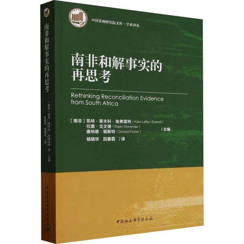 南非和解事实的再思考凯特·莱夫科·埃弗雷特_  政治书籍