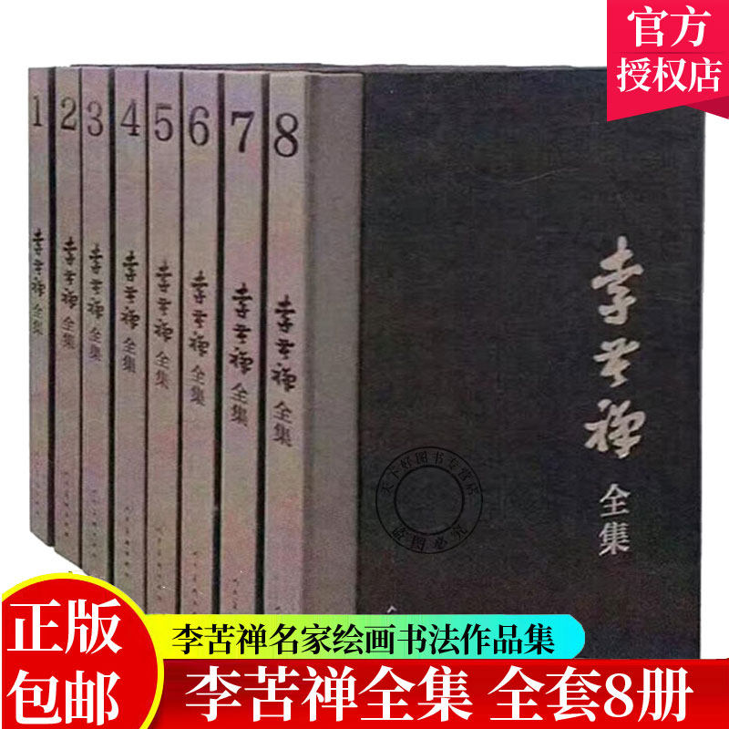 邮 李苦禅全集 全8册 展现李苦禅一生的创作成李苦禅名家绘画书法作品集国画作品集画册 社 李苦禅画集