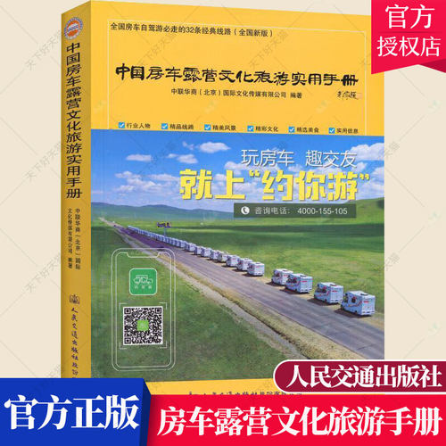 正版包邮 中国房车露营文化旅游实用手册 中联华商文化传媒有限公司 旅游地图书籍 9787114166310 人民交通出版社