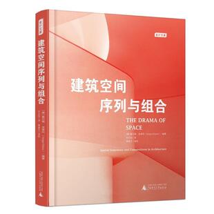 建筑空间序列与组合霍尔格·克莱内  建筑书籍