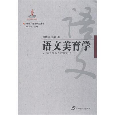 语文美育学徐林祥 语文课教学研究中小学中小学教辅书籍